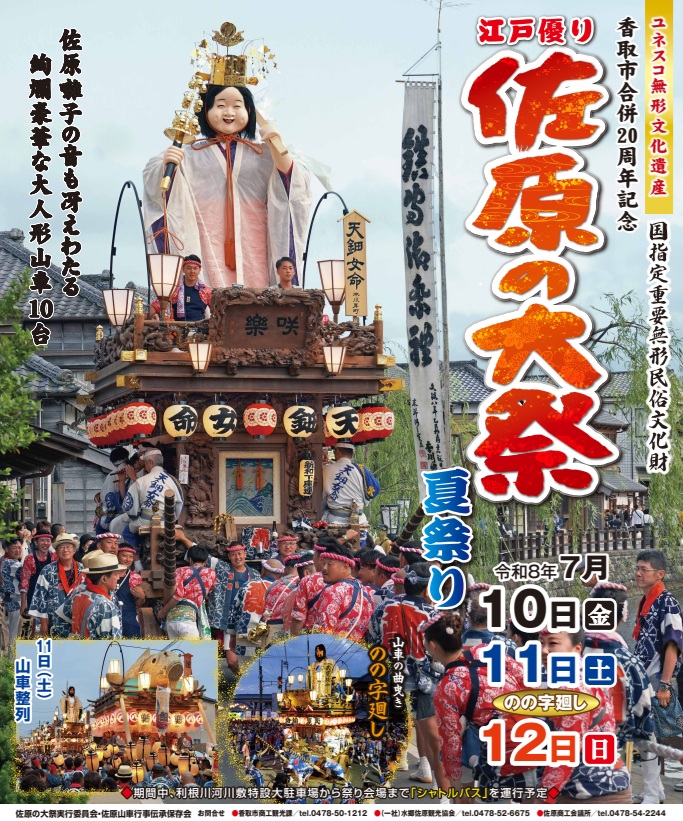 katori_learning's tweet photo. 【#伊能忠敬記念館】 
🟢開館時間延長のお知らせ
「#佐原の大祭 夏祭り」に合わせ、令和8年7月11日(土)・12日(日)の2日間は17時30分まで開館いたします。

交通規制や🅿️の状況などをご確認の上、ご来館ください。 
🔻香取市HP https://t.co/26SnukOFVU
🔻佐原の大祭MAP
https://t.co/FksWQuyrqG https://t.co/KaZMeYw2lg