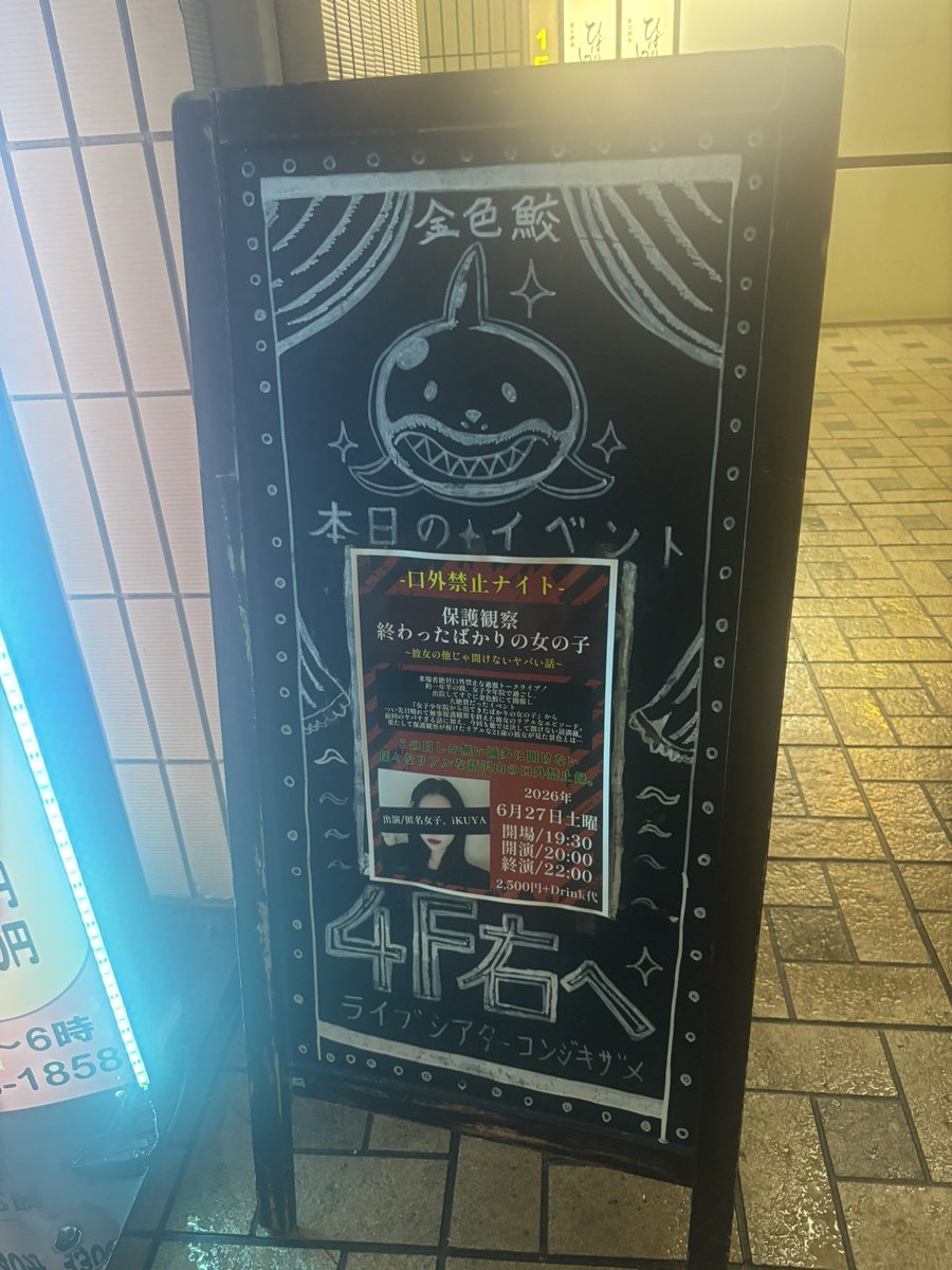 yuttukun's tweet photo. 金色鮫さんの「口外禁止ナイト」に行ってきました！

何気に来月このイベントに出演するのでどんなん感じかなー？と思って行ったんですが

いやー、すごかったです。知らない世界でした。
でも最後には映画を一本みたような感動もありました。
2時間あっという間でしたね。

ありがとうございました！ https://t.co/XCG05CtogF