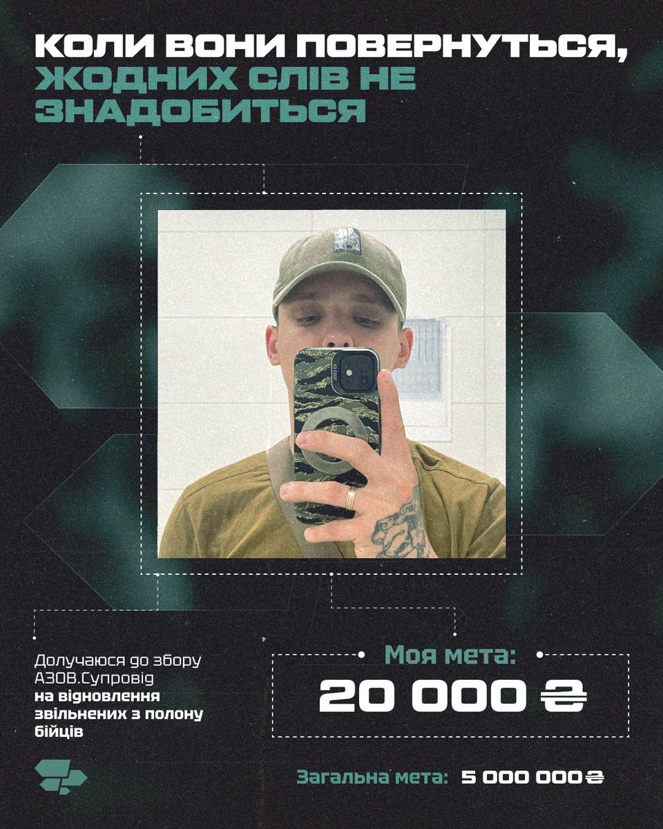 Tw1tterskyy's tweet photo. Беру на себе велику відповідальність відкриваючи допоміжний збір для @azov_suprovid на комплексну роботу зі звільненими з полону.
Ціль збору — 5 000 000 грн.
Моя ціль —  20 000 грн.

Понад 700 військовослужбовців бригади «Азов» досі залишаються в російському полоні.
Коли вони повернуться — почнеться довгий процес відновлення, який не відбувається сам по собі.
Команда Служби супроводу буде поруч на кожному етапі: від перших днів після звільнення до адаптації в цивільному житті.

Наш обов’язок як країни — гідно зустріти їх і забезпечити всім необхідним для відновлення та повернення до життя.
Цей збір — про готовність зустріти їх.
Про те, щоб допомога була доступна одразу, коли вона потрібна.

Залишайте коментарі під цим дописом, робіть репости, донатьте та відкривайте власну банку.

Щоб відкрити допоміжну банку просто напишіть: «хочу відкрити допоміжну банку» в особисті повідомлення в інсті @azov_suprovid 

Банка збору:

https://t.co/9wAxcwtHQ6