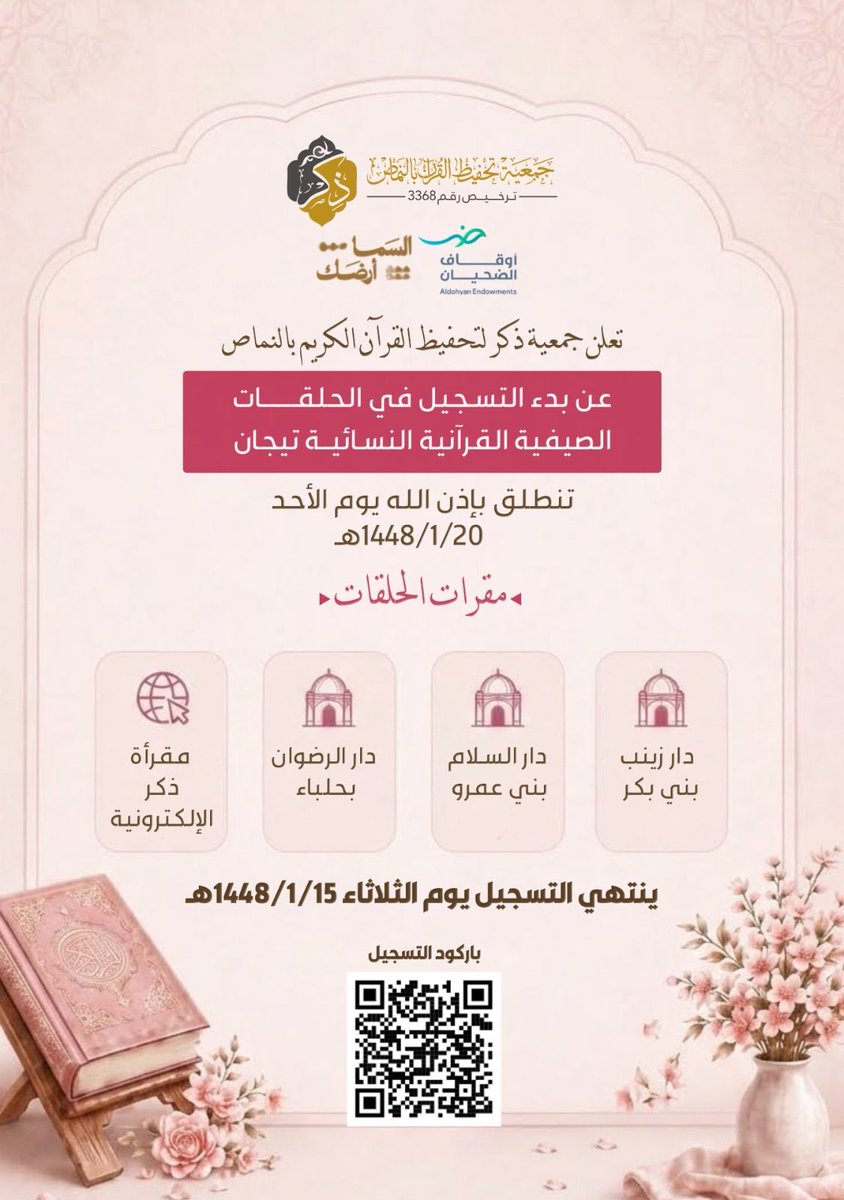 qn_org_sa's tweet photo. يسر جمعية تحفيظ القرآن الكريم بمحافظة النماص الإعلان عن بدء التسجيل في دورة تيجان الصيفية لعام 1448هـ، لحفظ ومراجعة كتاب الله بإشراف نخبة من المعلمين المتخصصين.

📅 من 20/1 إلى 14/2/1448هـ
🗓 الأحد - الاثنين - الثلاثاء

سجّل الآن عبر الروابط ادناه ، وكن من أهل القرآن.

للنساء 

https://t.co/oGcGijGmwY

للرجال

https://t.co/cSUl2wttFd

#تيجان_الصيفية #تحفيظ_النماص

رابط