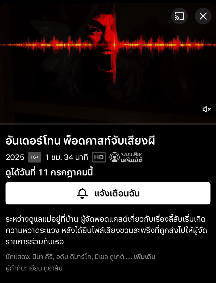 MonNotMon's tweet photo. ความจริงปีนี้จะต้องมีหนังสยองขวัญอีกหนึ่งเรื่องเข้าโรงแต่ไม่รู้เพราะเหตุใดถึงหลุดตารางไป นั่นคือ Undertone ที่เกี่ยวกับคนทำ podcast เรื่องลี้ลับ ที่ได้รับเทปเสียงต้องคำสาป

คำวิจารณ์ที่ต่างประเทศดีมากๆ 

กำลังจะลง Netflix วันที่ 11 ก.ค. นี้ ตอนแรกนึกว่าจะอดดูซะแล้ว https://t.co/nWY4gumtXT