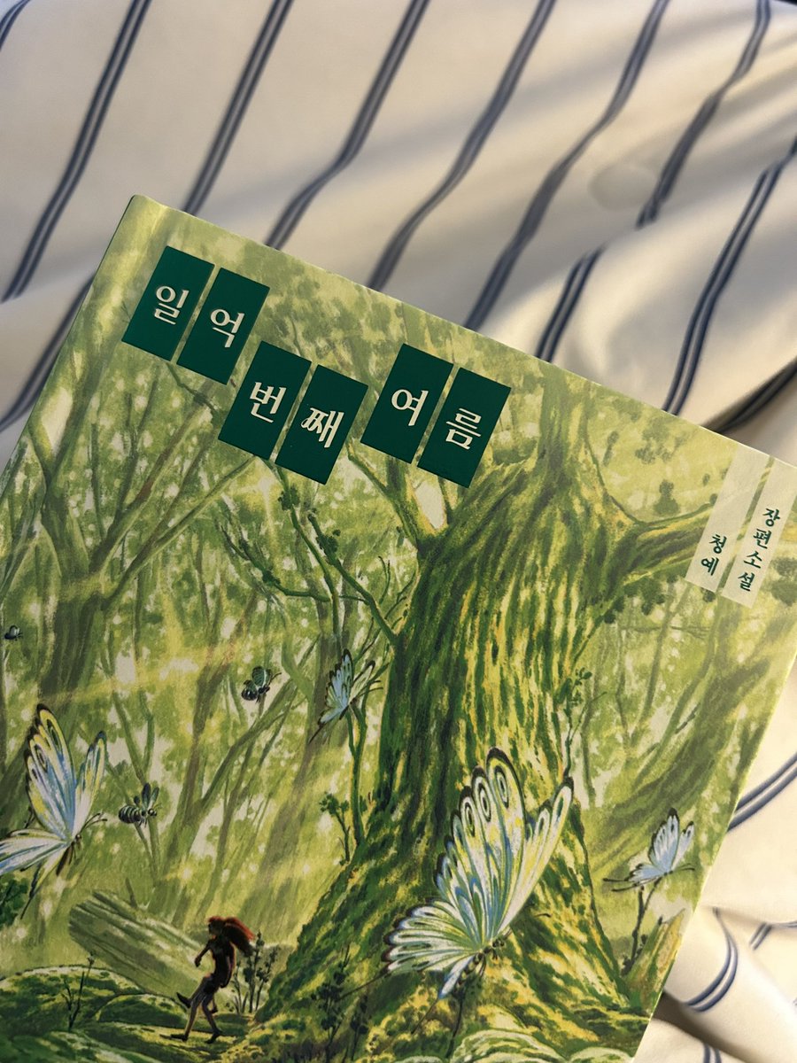 seesunzip's tweet photo. 표지가 너무 아름다운 『일억 번째 여름』 💚 https://t.co/vA8vgZXKZi