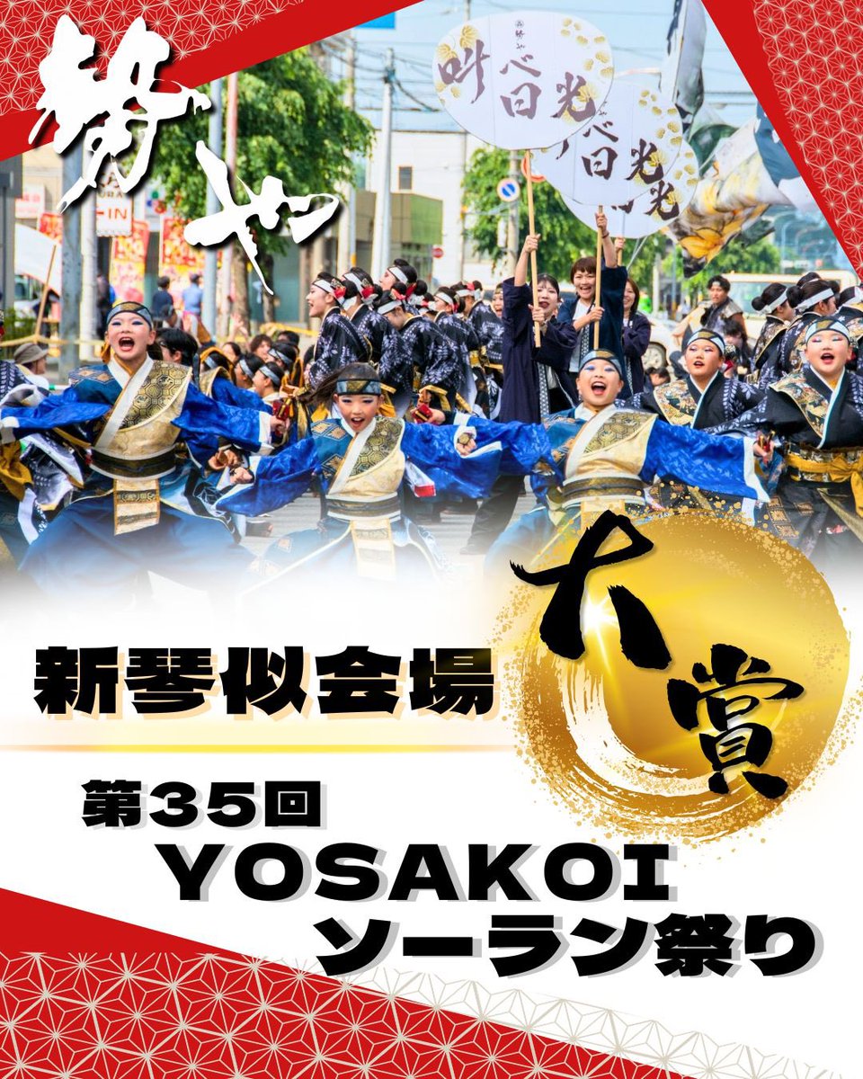 yosakoi_seiya's tweet photo. #YOSAKOIソーラン祭り
#勢や　が新琴似会場大賞を受賞しました😭✨
主催者様より素敵なトロフィーと賞状が届きました🏆✨

沿道からのたくさんの　#叫べ日光 が大きな力になりました🖐️✨

応援ありがとうございました😊✨ https://t.co/eyw1TWuH3G