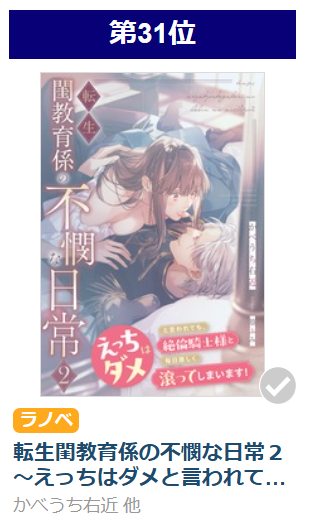 kabeuchiukon's tweet photo. 【BOOK☆WALKER様ランキングお礼】
BOOK☆WALKER様の2026RL上半期電子書籍ランキングでも「転生閨教育係の不憫な日常２」が31位を頂いてました！🙌
読んでくださった皆さま、関わってくださった皆様のおかげです！本当にありがとうございます…！🙏☺️
教えてくれたミネさんもありがとうございます✨ https://t.co/l7VsPLeVCo