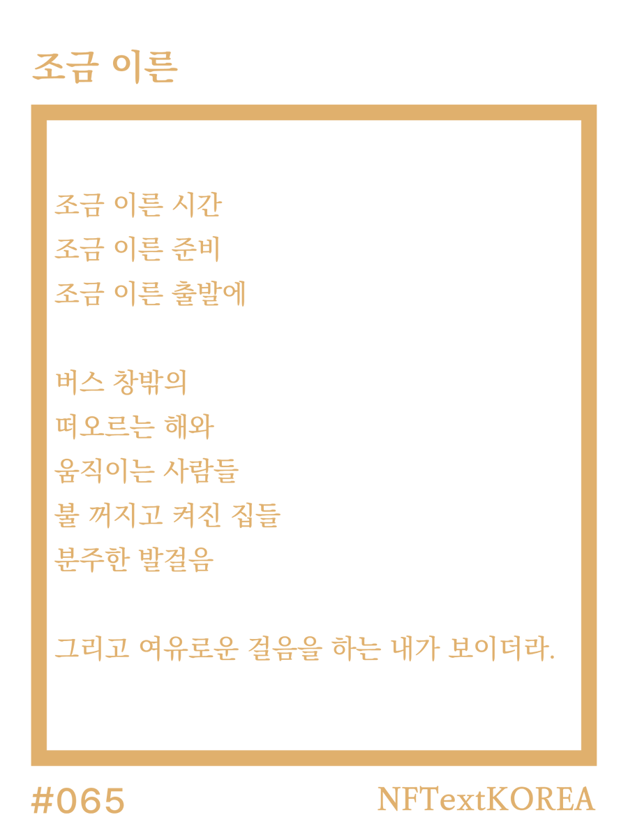NFTextKOREA's tweet photo. "And there I was,
walking at ease."

#065 A Little Early ☀️

A Native Korean poem. The ending ~더라 recalls what was witnessed.

A piece of evidence.
💎 0.02 SOL · full poem in reply https://t.co/OFQS6h1ufB