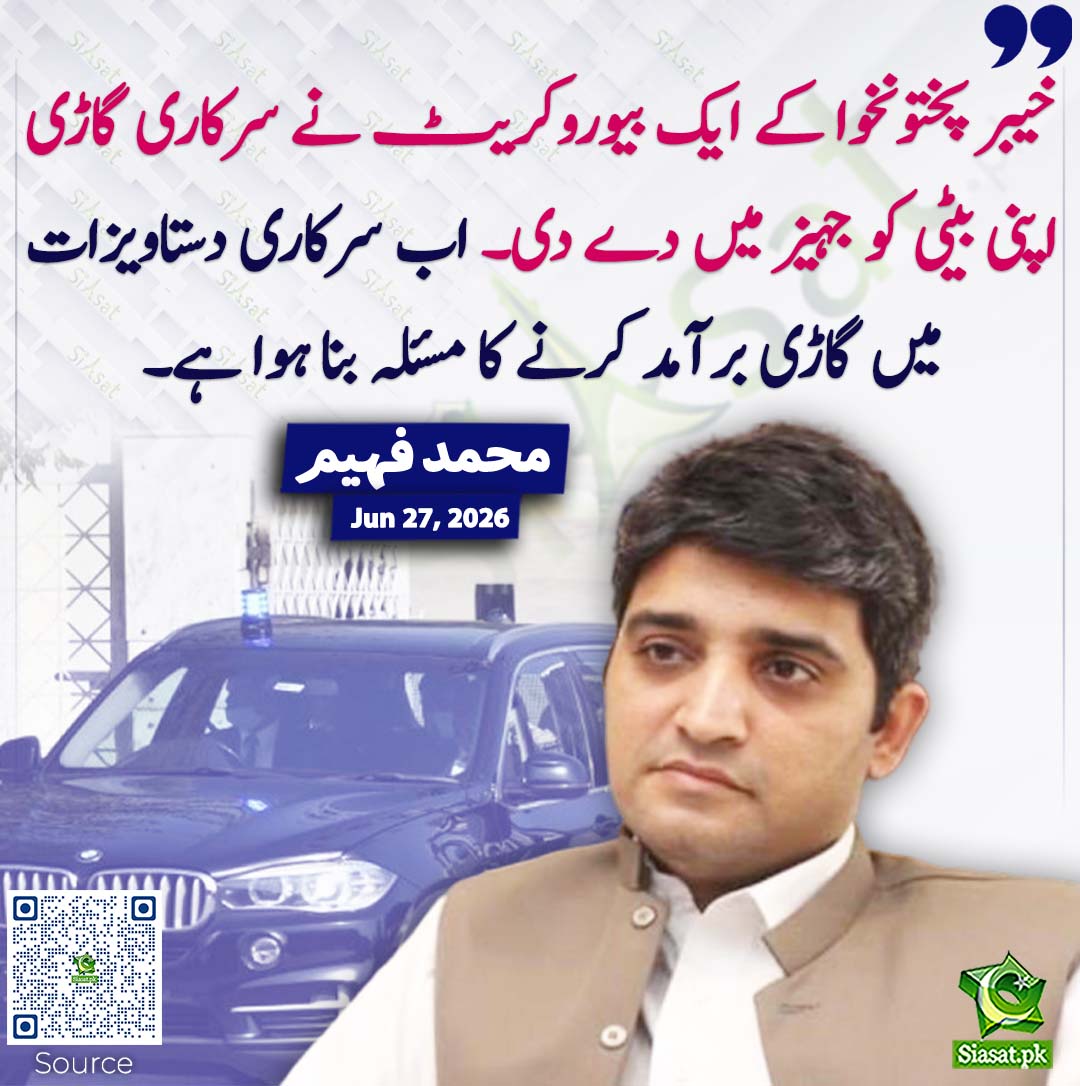 siasatpk's tweet photo. خیبر پختونخوا کے ایک بیوروکریٹ نے سرکاری گاڑی اپنی بیٹی کو جہیز میں دے دی۔ اب سرکاری دستاویزات میں گاڑی برآمد کرنے کا مسئلہ بنا ہوا ہے۔ محمد فہیم
#pakistan  @MeFaheem 
خبر کا ذریعہ جاننے کے لیے QR Code Scan کریں https://t.co/JjjQthpRP3