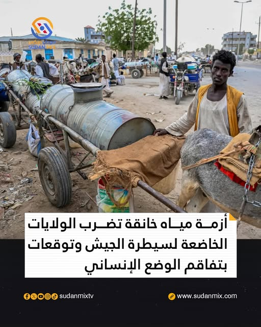 sudanmixtv's tweet photo. تشهد عدة ولايات خاضعة لسيطرة الجيش تدهـ. ـوراً حـ. ـاداً وغير مسبوق في الخدمات الأساسية أدى إلى تفاقم أزمـ. ـة عطش شديدة ضربت المنطقة مؤخرا حيث أشارت التقارير الميدانية الواردة من هناك إلى تسجيل قفزة قياسية وغير مسبوقة في أسعار مياه الشرب تجاوزت كل التوقعات ومما زاد من معـ. ـاناة المواطنين اليومية وصول سعر برميل الماء في بعض المناطق المتأثرة إلى ثلاثين ألف جنيه سوداني الأمر الذي يهدد بكـ. ـارثة إنسانية وبيئية وشيكة في ظل انعدام الحلول العاجلة وتراجع وتيرة الخدمات الإنسانية الأساسية بشكل ملحوظ.

#قناة_سودان_ميكس
#السودان