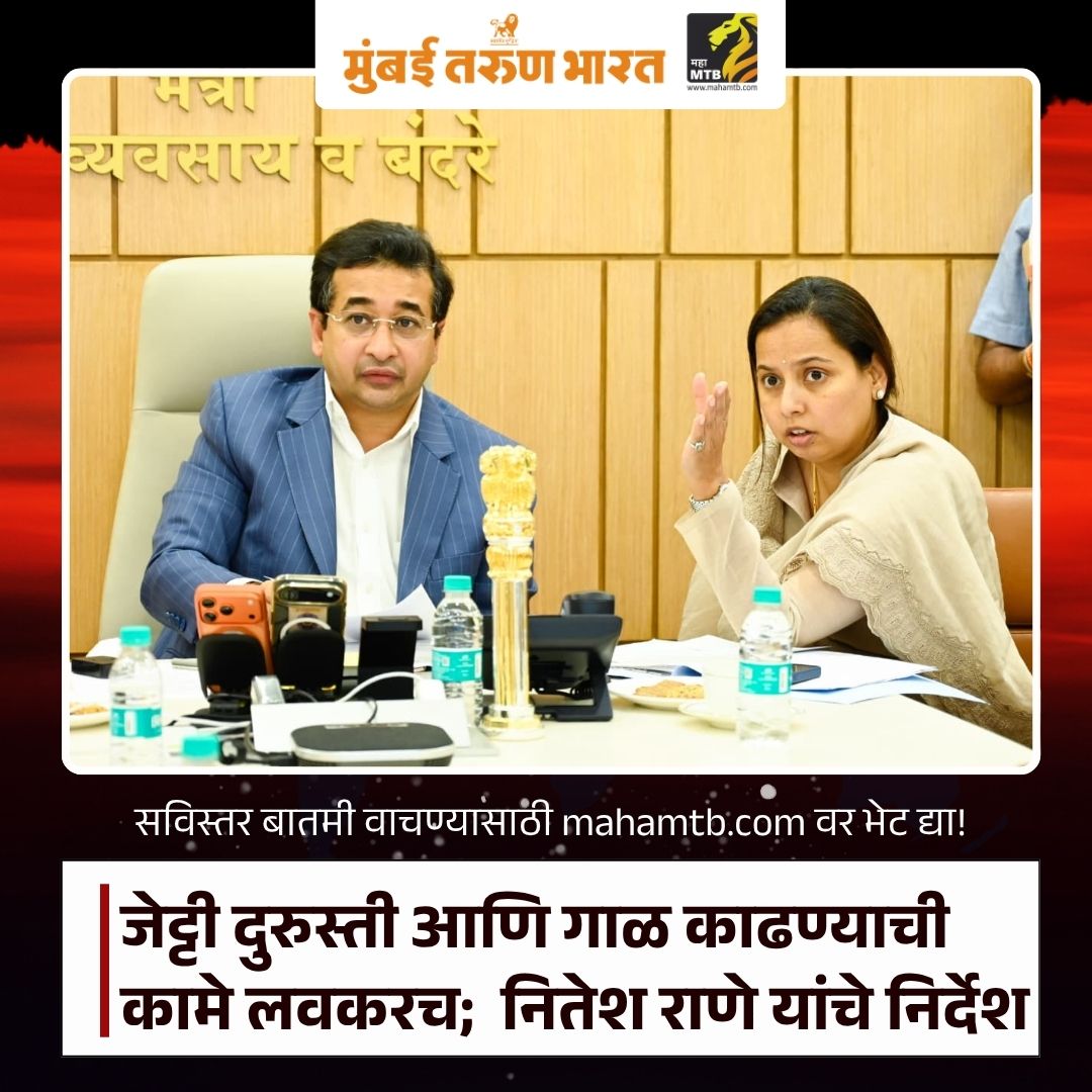 TheMahaMTB's tweet photo. दिघीतील मच्छिमारांना दिलासा;जेट्टी दुरुस्ती आणि गाळ काढण्याची कामे लवकरच
https://t.co/kOA8wDLFj5
#Dighi #Fishermen #FishingCommunity #Jetty #JettyRepair #Dredging #CoastalDevelopment https://t.co/q4K4bekzhw