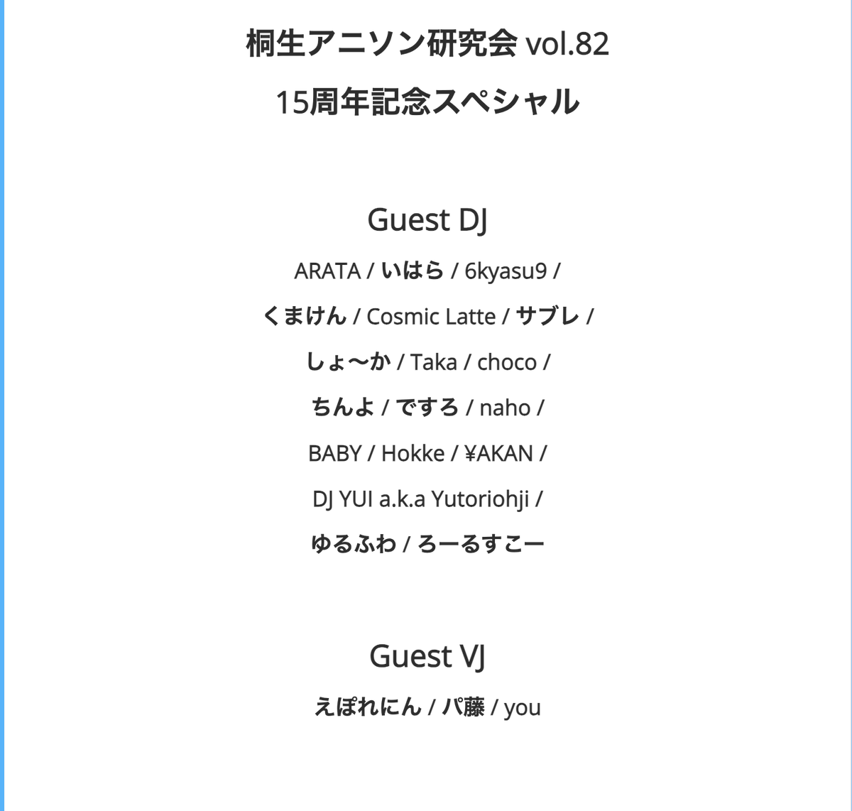 DJYurufuwa's tweet photo. 【告知】
8月8日(土) 群馬県高崎WOAL
14〜翌朝5時
桐生アニソン研究会 vol.82
15周年記念スペシャル

桐生市で誕生後、高崎に拠点を移した #桐生アニ研 

15時間の長丁場、1５年間で生まれた絆のゲストと
レギュラー陣でお届けします。

いつ来ていつ帰るも自由！
少しの時間でもぜひ起こしください。 https://t.co/feYR9kcGfO