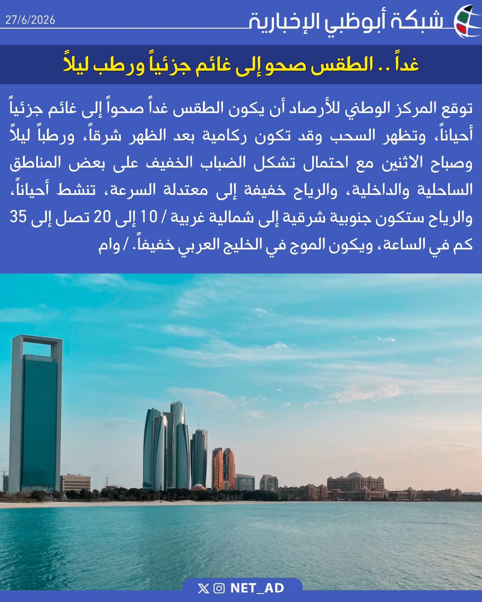 NET_AD's tweet photo. توقع المركز الوطني للأرصاد أن يكون الطقس غداً صحواً إلى غائم جزئياً أحياناً، وتظهر السحب وقد تكون ركامية بعد الظهر شرقاً، ورطباً ليلاً وصباح الاثنين مع احتمال تشكل الضباب الخفيف على بعض المناطق الساحلية والداخلية، والرياح خفيفة إلى معتدلة السرعة، تنشط أحياناً، والرياح ستكون جنوبية شرقية إلى شمالية غربية / 10 إلى 20 تصل إلى 35 كم في الساعة، ويكون الموج في الخليج العربي خفيفاً./ وام