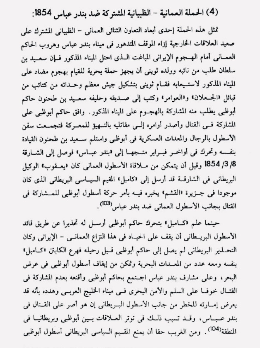 Hmd_Almarar's tweet photo. حملة الشيخ سعيد بن طحنون آل نهيّان على بندر عباس 🇮🇷
سنة 1854م .. كيف تدخلت بريطانيا ودافعت عن إيران ؟

يعود أول توتر ملحوظ بين أبوظبي والفُرس إلى سنة 1828م وما حولها .. عندما قرر الشيخ طحنون بن شخبوط أن يشنّ حملة على بعض السفن الفارسية باعتبارها معتدية على بحر العرب .. فنجح وتغلب عليهم ، ونتج عن ذلك استمرار الغارات البحرية بين الطرفين حتى عام 1835م تقريبًا - بتدخل بريطانيا

في بدايات عام 1854م طلب السيّد ثويني بن سعيد ( نائب إمام عمان ) نصرة الشيخ سعيد بن طحنون حاكم أبوظبي لمعاونته في هجومه على بندر عبّاس بعد احتلالها من قِبل الفُرس ( بمساعدة الانجليز ) .. وذلك اثناء الحرب العمانية - الفارسية ، انتهز الشيخ سعيد بن طحنون هذه الفرصة نظرًا للكراهية الشديدة التي كانت لدى بني ياس اتجاه إيران .. وخصوصًا بعد الاحداث التي وقعت في عصر والده الشيخ طحنون 
تحرّك الشيخ سعيد بن طحنون باسطوله البحري العسكري متجهًا نحو بندر عباس حتى وصل إلى مشارفها .. وفي تلك اللحظة تدخلت السفن البريطانية وعارضته في عرض البحر وكانت الحاجز الذي منعه من بدء الهجوم ، هددت بريطانيا الشيخ سعيد بقصف أبوظبي إذا استمر !
نتج عن ذلك ؛ عودة التوترات بين أبوظبي وبريطانيا 

أشار الكولونيل "هاوورث" سنة 1928م أن لولا دفاع بريطانيا 🇬🇧 المستميت عن الساحل الفارسي لأصبح ذاك الساحل بأكمله مُلكًا للعرب ، لأن العربي مُقاتِل .. يقاتل ليَقتُل 

📖 بندر عباس في ذاكرة عُمان السياسية
📖 مجلد PERSIAN GULF NEGOTIATIONS - 1928 HENJAM