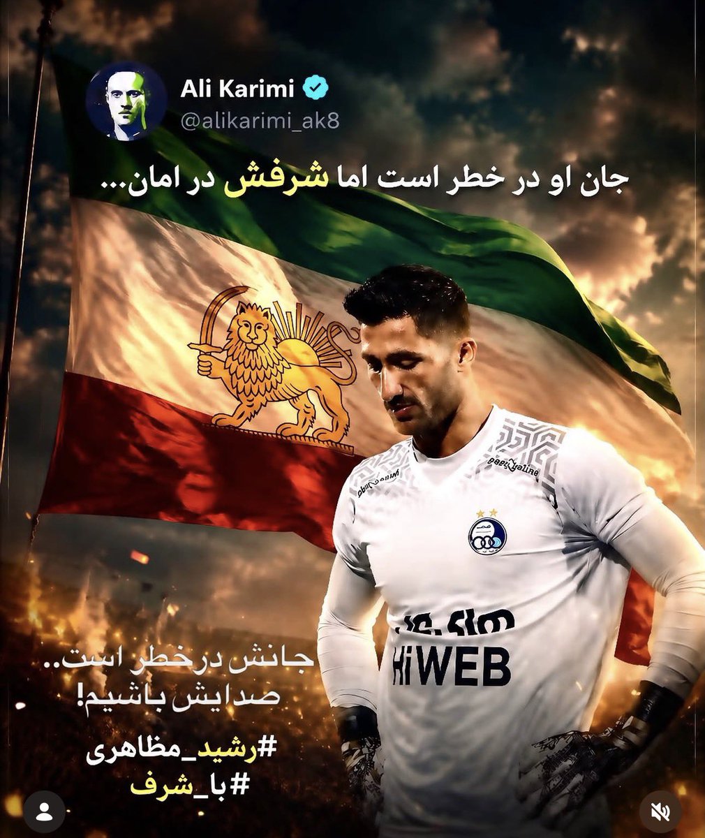 MrsG0li's tweet photo. 🚨🚨
#Rashid_Mazaheri
Where is Rashid Mazaheri, the former goalkeeper of the Iran National Team!!
His life is in danger ‼️ 

#KingRezaPahlavi‌ForIran https://t.co/Ls3vRSHxJA