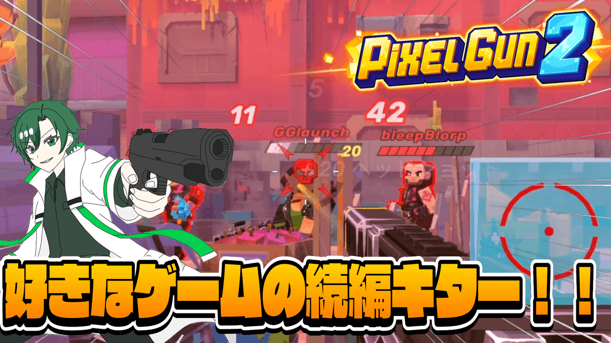 Midoguri0730's tweet photo. 【PixelGun2】ピクセルガンの新作が来たぞー!デモ版をプレイしてみた!
https://t.co/SndykIb7zQ
こんな時間ですが投稿致しましたー!
あのピクセルガンの続編が出たということで
デモ版をプレイしてみました!
#みどグリ #PixelGun
#ゲーム実況者 https://t.co/NKq0nhMHun