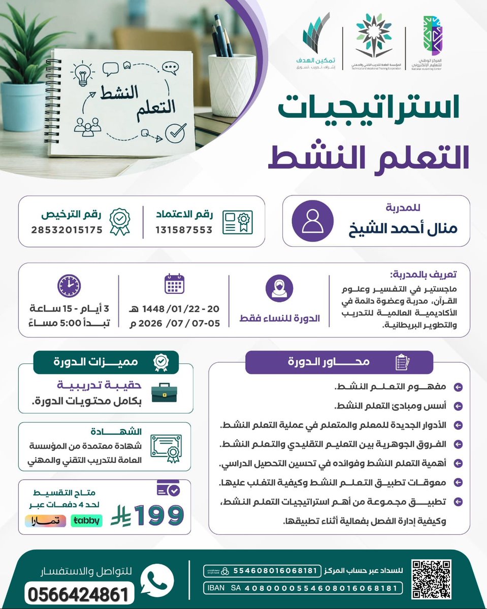 maerifa3's tweet photo. #دورات_تدريبية_معتمدة
استراتيجيات التعلم النشط
للنساء فقط 
مع المدربة / أ. منال أحمد الشيخ
 📆 ٢٠ - ٢٢ / ١ / ١٤٤٨ هـ
الموافق ٥ - ٧ / ٧ / ٢٠٢٦ م
⏲️ تبدأ ٥:٠٠ مساءً
📜 شهادة معتمدة من المؤسسة العامة للتدريب التقني والمهني.
💻 اونلاين  
📱للتواصل واتساب https://t.co/knbAPV2GNj