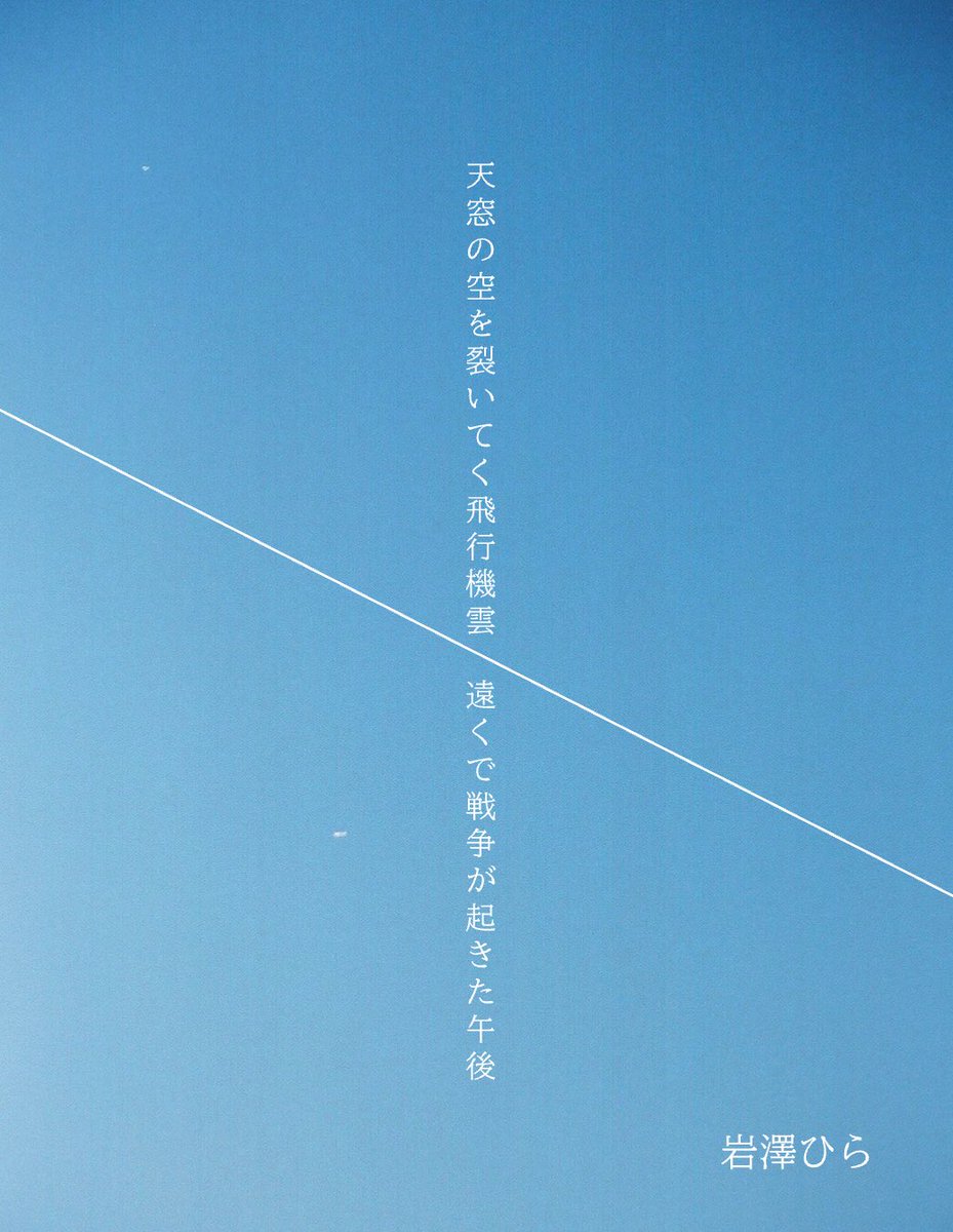 itoeat72's tweet photo. NHK短歌7月号掲載
千葉聡選「窓から見えるもの」佳作

天窓の空を裂いてく飛行機雲　遠くで戦争が起きた午後

初めて佳作に選んで頂きました。
ありがとうございます！がんばります。
#tanka  #短歌　#NHK短歌 https://t.co/6MwV9XekJG