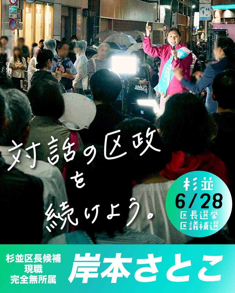 satoko_support5's tweet photo. 戻すのか、進めるのか。

前回の差は、187 票。
76,743 票 vs 76,556 票。

あなたの⼀票が、杉並の⽅向を決めます。

もう⼀度、進めるための⼀票を、岸本さとこへ。

#杉並区長選挙 #岸本さとこ https://t.co/tMI7gcZs1U