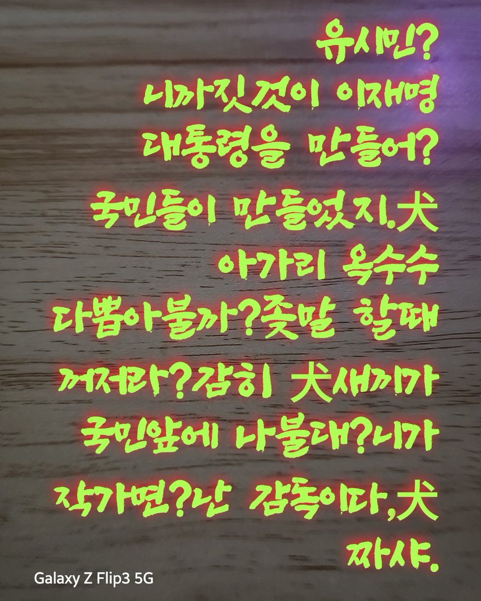 jaenli's tweet photo. @yooseongmin2022 어디서 무슨짓 하며 놀다 나와 갑작이 소란을 떠는가? https://t.co/ZW7yRqZYgu