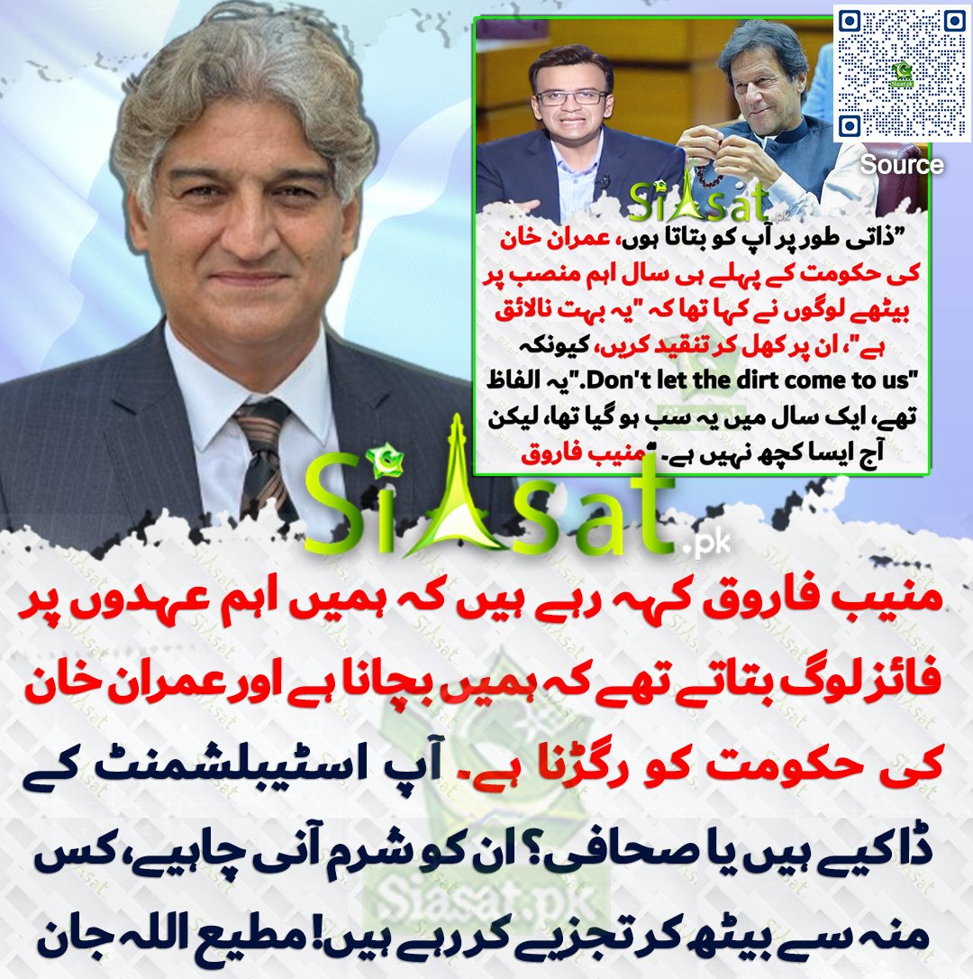 siasatpk's tweet photo. منیب فاروق کہہ رہے ہیں کہ ہمیں اہم عہدوں پر فائز لوگ بتاتے تھے کہ ہمیں بچانا ہے اور عمران خان کی حکومت کو رگڑنا ہے۔ آپ اسٹیبلشمنٹ کے ڈاکیے ہیں یا صحافی؟ ان کو شرم آنی چاہیے، کس منہ سے بیٹھ کر تجزیے کر رہے ہیں! مطیع اللہ جان

سورس جاننے کیلئے کیو آر کوڈ سکین کریں

#Pakistan

@Matiullahjan919