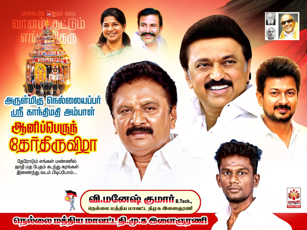 MajaaManeshCVF's tweet photo. 🖤❤️ 
#520 வது ஆண்டு
 #ஆனிப்பெருந்_தேர்_திருவிழாவிற்கு வருகை தரும் அனைவரையும் வருக வருக என வரவேற்கிறோம்...🕉️🛕✨

 @arivalayam @dmk_youthwing @DMKITwing @mkstalin @Udhaystalin @AbdulWahabMLA @KN_NEHRU @KanimozhiDMK @DMKTirunelveli @DMK4TN @Dmktrends https://t.co/vJIBHGIbmW