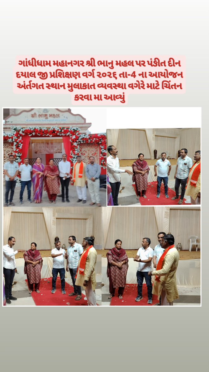 ashikaBhatt2's tweet photo. ગાંધીધામ મહાનગર શ્રી ભાનુ મહલ પર પંઙીત દીન દયાલ જી પ્રશિક્ષણ વર્ગ ૨૦૨૬ તા-4 ના આયોજન અંર્તગત સ્થાન મુલાકાત વ્યવસ્થા વગેરે માટે ચિંતન કરવા મા આવ્યું @narendramodi @iJagdishBJP @ratnakar273 @iDevjiVarchand https://t.co/IGEv75U3kJ