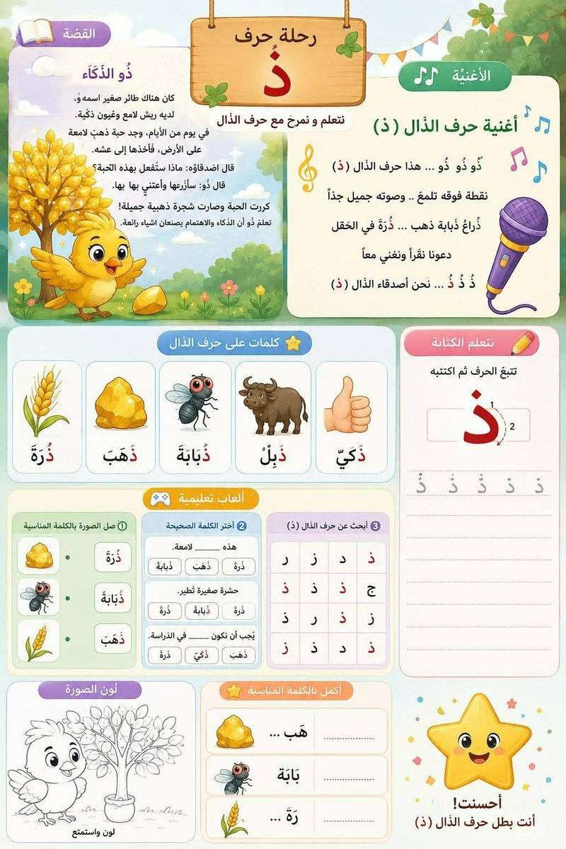 AI_News_AR's tweet photo. 🌿 رحلة حرف ذ — ورقة عمل فاخرة للأطفال
البرمبت 👇

ورقة عمل كرتونية طبيعية دافئة لتعلم حرف ذ، طائر ذهبي كرتوني، بطاقات ملونة للقصة والأغنية والكتابة والألعاب وتلوين الصورة، ألوان زاهية، بدون شعار، مقاس A4 عمودي

#برمبت #الذكاء_الاصطناعي #prompt #chatgpt https://t.co/NMRuhnIEVq