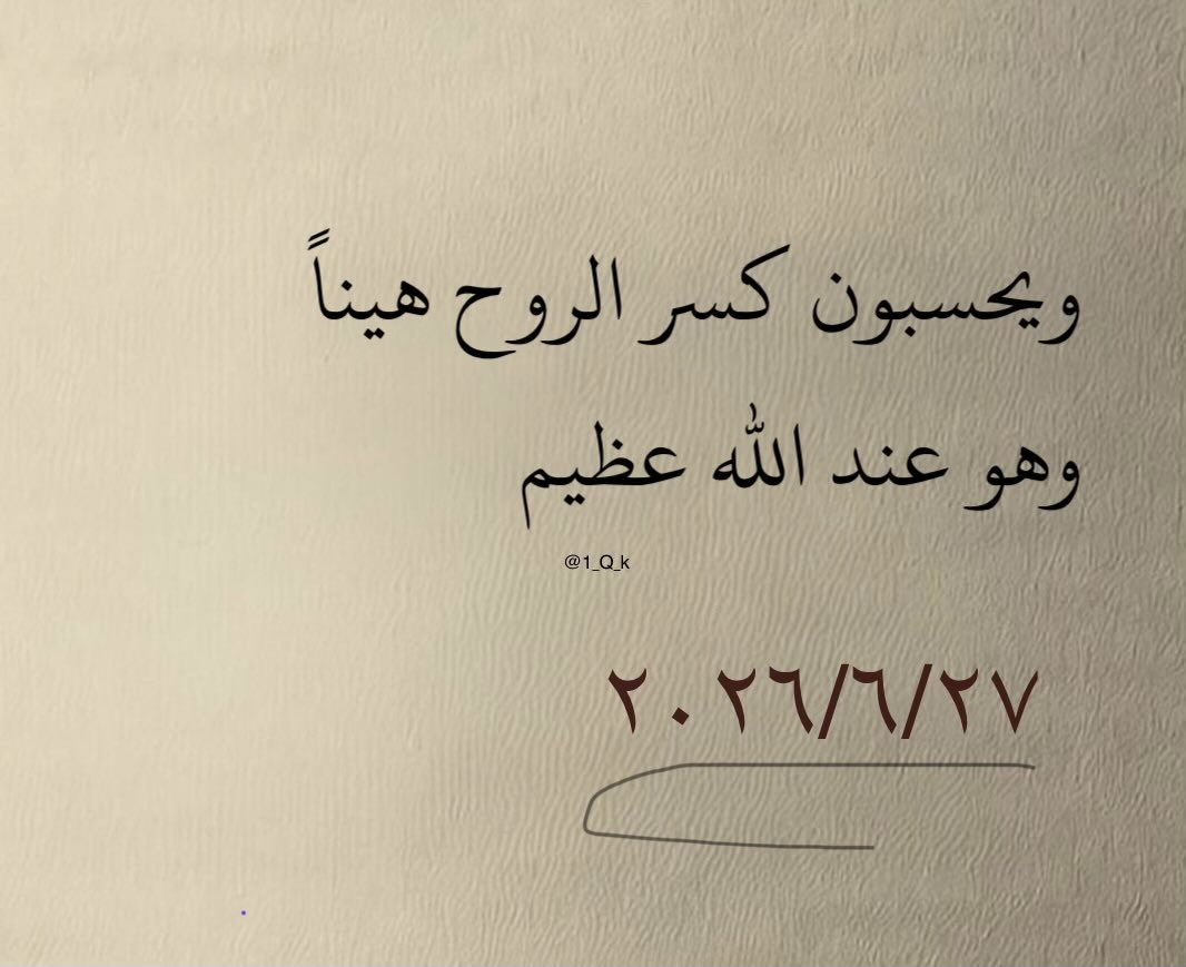 1_Q_k's tweet photo. وهو عند الله عظيم . https://t.co/R8Y6cW90XZ
