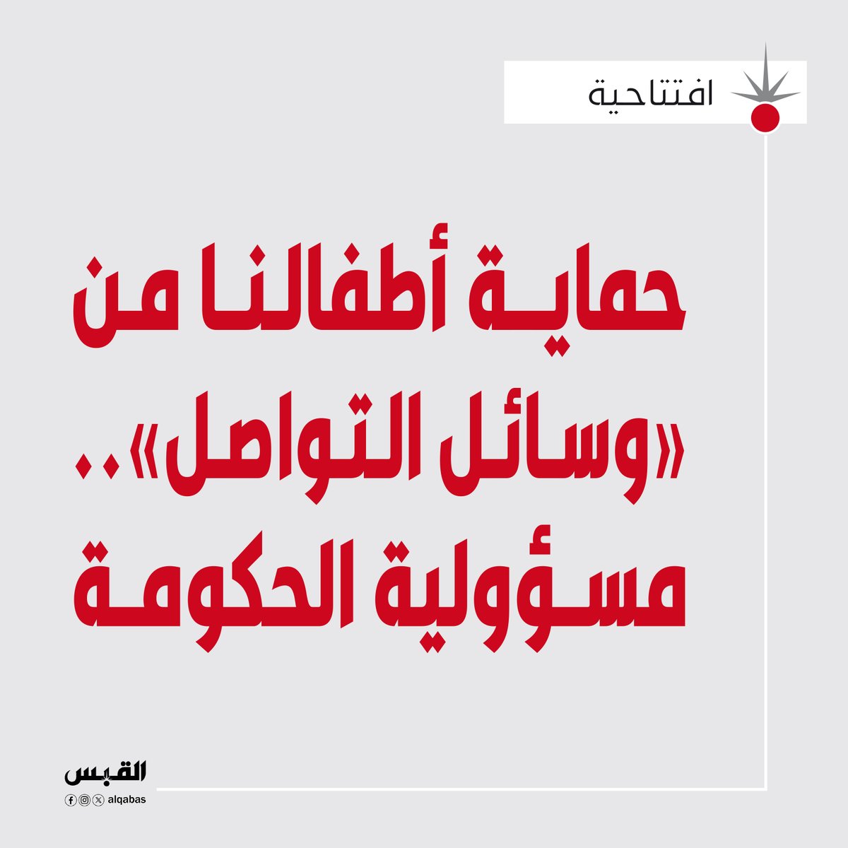 alqabas's tweet photo. افتتاحية القبس: حماية أطفالنا من #وسائل_التواصل.. مسؤولية الحكومة

https://t.co/95A4Re9pgw https://t.co/Tqh3cfucgI