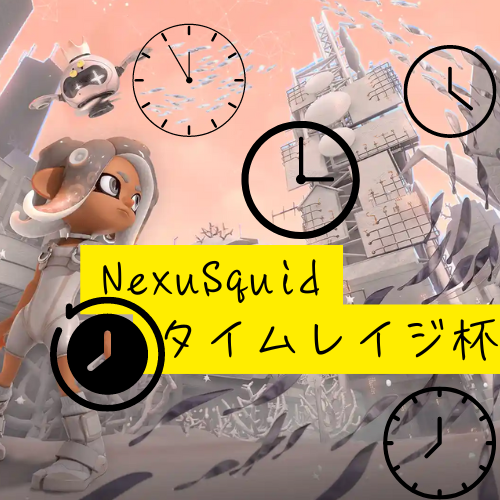 NexuSquid's tweet photo. NexuSquid３周年まであと「４」日！ 写真は2024年10月に開催した『第1回タイムレイジ杯』のサムネイルです！
サイドオーダーのタイムアタック大会という珍しい形式で普段とは別角度の実力を競い合いました！ 
こちらは第3回大会を8月に開催予定です！ 
#Nsメモリー https://t.co/ibAxKh3WAm