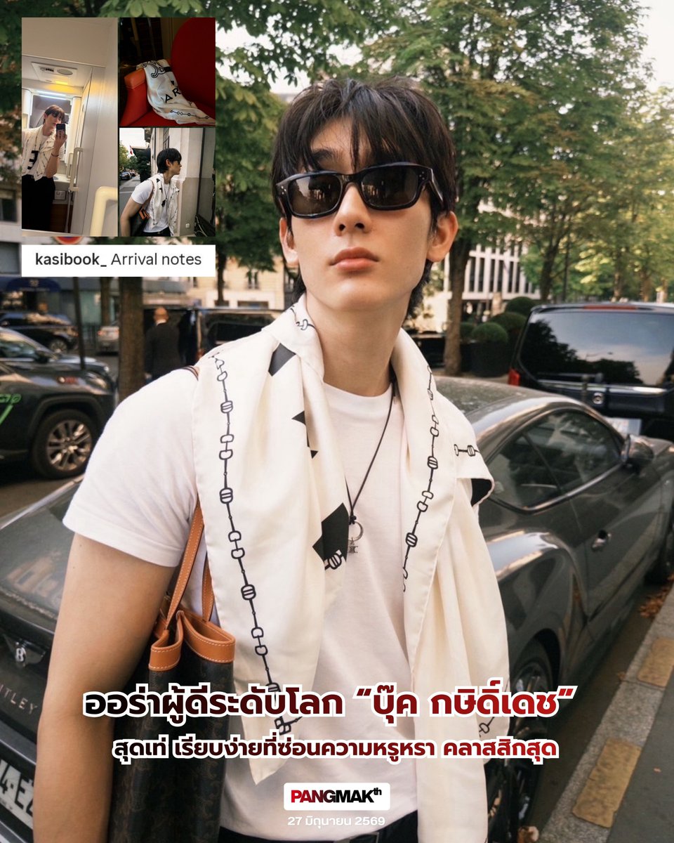 pangmak2026's tweet photo. ปังมาก!
✨ออร่าผู้ดีระดับโลก “บุ๊ค กษิดิ์เดช” 
สุดเท่ เรียบง่ายที่ซ่อนความหรูหรา คลาสสิกสุด 

ลุคเดินทางมาถึงปารีส เตรียมร่วมชมแฟชั่นโชว์ CELINE Men Printemps–Été 2027 คอลเลกชันล่าสุด 🖤

BOOK X CELINE PARIS  

#CelineSS27 #CELINE
#BookKasidet
#kasibook https://t.co/YrK10SzmwS
