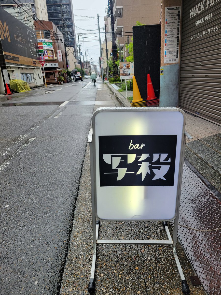 akiko___0901's tweet photo. 【時差投稿】6/25
24回目のbar写殺😎
今月3回目の名古屋、行きすぎー笑
1日雨やったのもあってかまったりモードのbar写殺。
会いたい人にも会えたし、途中お友達とパネル展行けたの嬉しかったし、TVerでビーバーの歌唱リアタイしたり、楽しい1日やった🤍 https://t.co/5GNUy38rEf