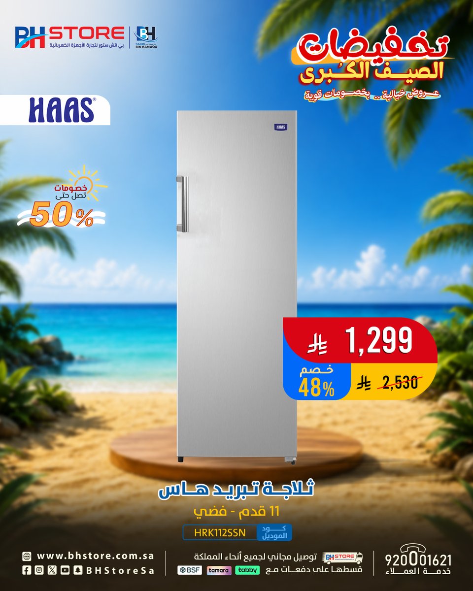 BHStoreSa's tweet photo. ثلاجات  تبريد هاس .. برودة مثالية في كل وقت ❄️ 👌
اغتنمها بأوفر عروووض الصيف ..

ولا يفوتك 😍
✅ تقسيط على دفعات مع (تابي – تمارا – السعودي الفرنسي)
✅  التوصيل مجاني
سارع بالشراء  ..  قبل نفاذ الكمية
https://t.co/Z5GJnatcyN
https://t.co/YFepi6eWu4

#تخفيضات_الصيف_الكبرى #عروض_الصيف
#بي_اتش_ستور #وين_ماتروح_تلقانا