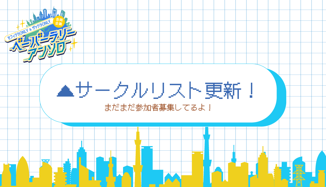 ☄ペーパーアンソロ参加サークルリストについて 6/28(日)のペーパー