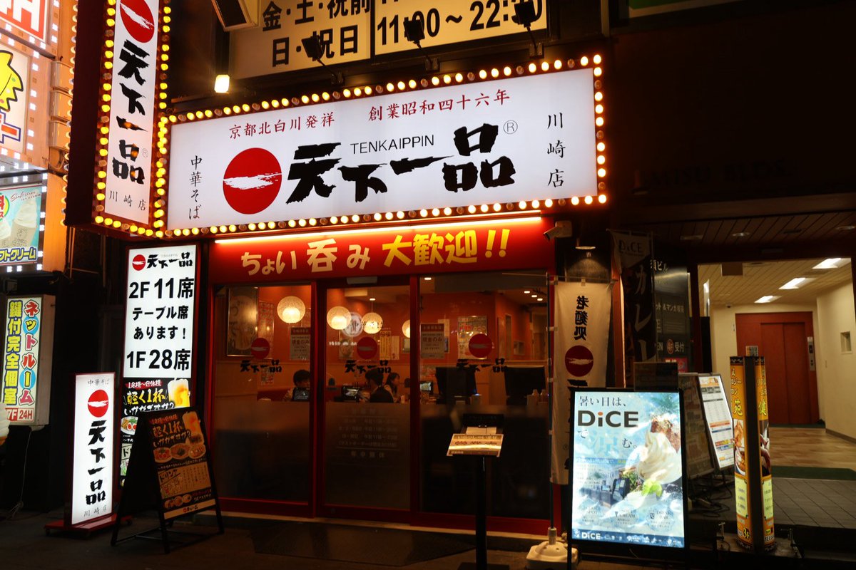musashikosugi's tweet photo. 川崎駅近くに復活した、天下一品。 https://t.co/YRm28Fv15o