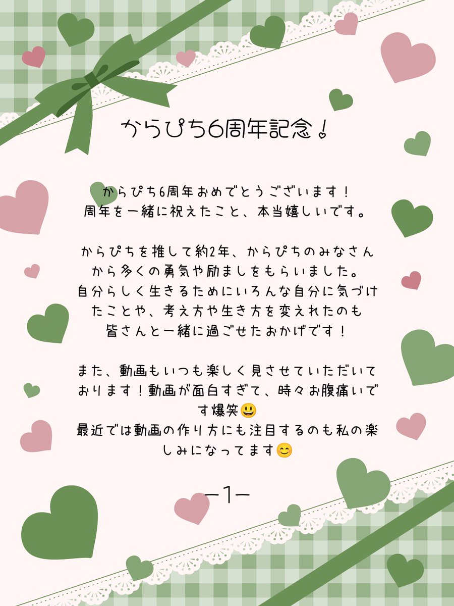 yoru_risu's tweet photo. #からぴち  の皆さんへ

✧︎ ────  ♡  ──── ✧︎

結成6周年おめでとうございます！
メッセージを書いたので、お時間がある際に見て頂きたいです！

✧︎ ────  ♡  ──── ✧︎
@jpapachannel
じゃぱぱさんのみのメンションさせていただきますm(*_ _)m https://t.co/bAkB6jgKPl