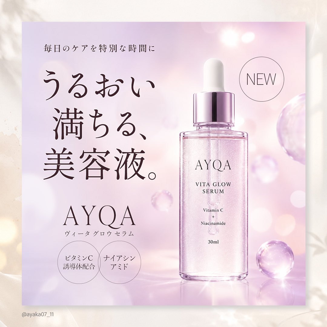 ayaka07_11's tweet photo. 【自主制作】

◇用途
・コスメブランド新発売美容液のInstagram投稿

◇ターゲット
・20〜40代の美容意識が高い女性
・スキンケアにお金をかけることに抵抗がない
・成分買いをする
・SNSで美容情報を収集している
・透明感やツヤ肌に憧れている

◇制作ポイント
・ピンク〜パープルを基調に、透明感やみずみずしさを感じる世界観を表現
・光や球体、反射を取り入れ、美容液のツヤ感とうるおい感を演出
・主役である商品とコピーがしっかり伝わるよう、背景やあしらいの見せ方を工夫

◇使用ツール
Photoshop

💡添削で学んだこと
・シンプルな構成だからこそ、“見えないガイドライン”や“余白のリズム”を整えることの大切さ
・商品の世界観に合わせてフォントを選び、デザイン全体の印象を統一すること
・背景やあしらいを作り込みながらも、主役の商品やコピーをしっかり目立たせること

添削はまさみさん(@pino_yammy )にして頂きました！今回もありがとうございました✨

#Webデザイン
#バナーデザイン
#WithComi
#ウィズコミ