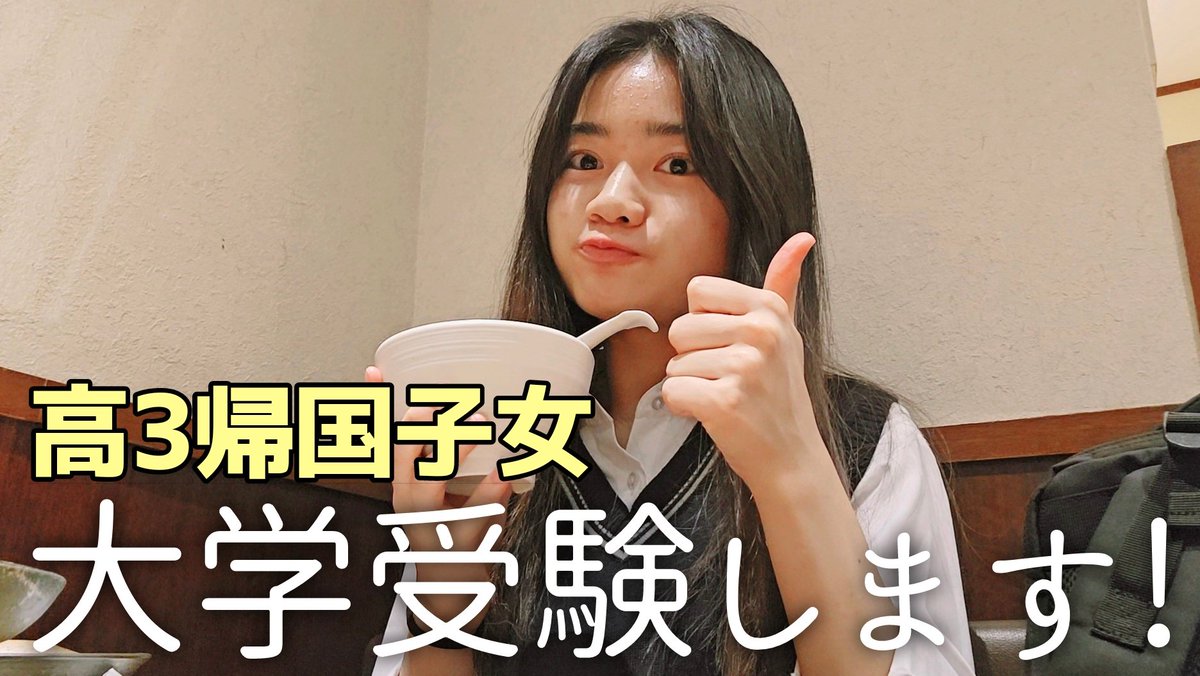 YuinaChannel's tweet photo. みなさま、いつもありがとうございます！😊❤️

『志望校が決まりました！🏫 大学受験に向けて塾に通い始めます✨ 初めてのやよい軒で～四川風～旨辛・麻婆茄子豆腐定食を食べたら辛すぎた🔥』良かったら見て下さい！😆💕
https://t.co/mElfe3OILx
#大学受験 #高3 #帰国子女 https://t.co/M2NvlcofT4