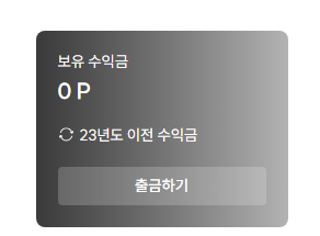 renut__'s tweet photo. 아니요즘 만날 제수익금은요~하는 글 개마나서 나도 의식하지 않던 수익금을 보게되는데
보면 뭐해 어 뺄 돈 0원이야~ https://t.co/LHktzJd44t