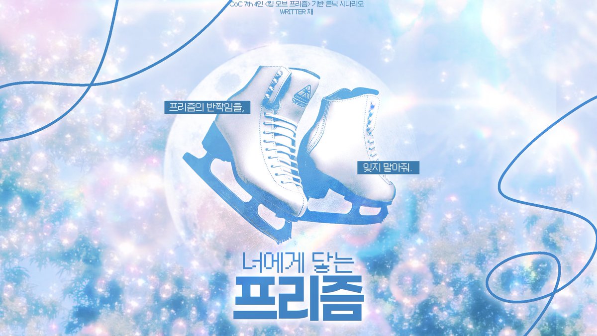kakerufiance's tweet photo. ──프리즘의 반짝임을⋯⋯ 잊지 말아줘

CoC 7th <킹 오브 프리즘> 기반 4인 은닉 시나리오
「너에게 닿는 프리즘」 선공개

🌈 타래로 핸드아웃 정보 및 공개 개요가 이어집니다. https://t.co/fF7brhOUEg