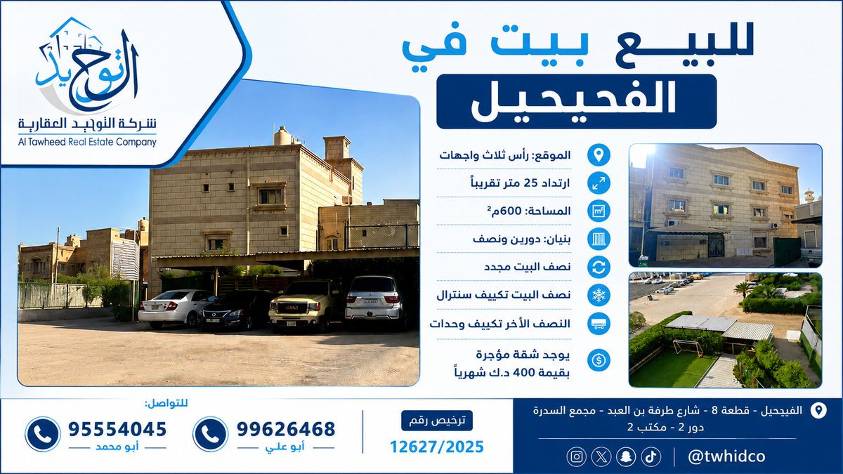 Twhidco's tweet photo. 📌
للبيع بيت في الفحيحيل
قرب المستوصف والمسجد والخدمات
راس ثلاث واجهات
مساحة 600م2
بنيان دورين ونص
حديقة وارتداد تقريبا 25 متر
تكييف سنترال وجزء وحدات
يوجد مصعد
البيت سكن المالك
نظيف وجاهز للسكن وللاستثمار
يوجد شقة مؤجرة 400 دينار
البيع بـ 420 ألف
للتواصل /
95554045
99626468 https://t.co/0Owy3R3Ebf