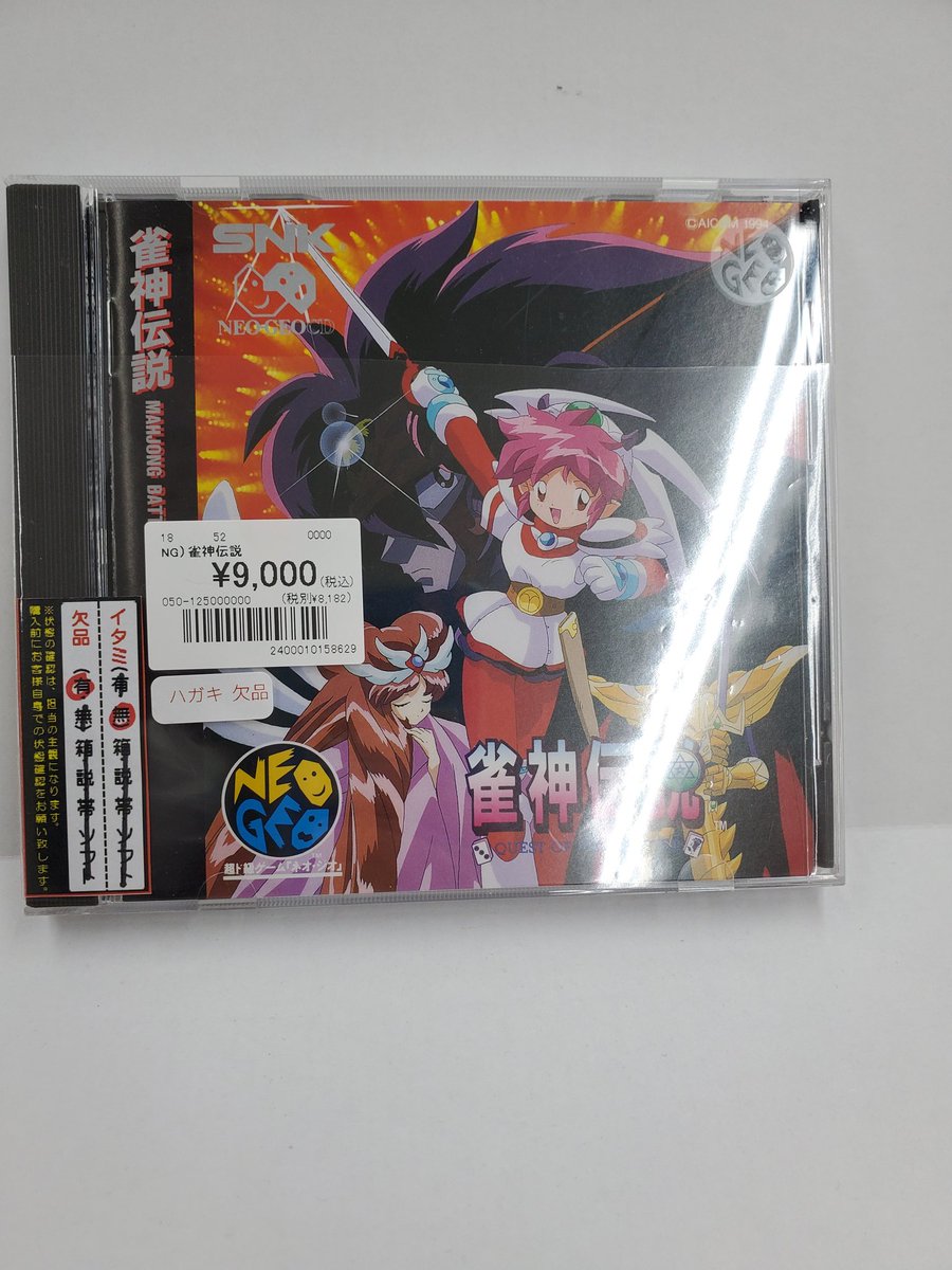 mankuma_game's tweet photo. 本日のレトロゲーム紹介

NG
『雀神伝説』

#万代書店熊谷店
#レトロゲーム https://t.co/45fiJyiqIT