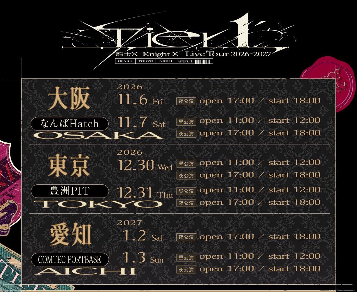 jf_auv11's tweet photo. 騎士X - Knight X - Live Tour 2026-2027『Tier1』
Lounge『A』最速先行受付当選

求 :  定価＋手数料　アプグレ予定

譲 :  大阪      11/7 夜公演(同行者)
　　名古屋    1/3 夜公演(同行者)

詳しくはDMでご相談できたらと思います。気軽にお声がけください！ https://t.co/qAEvalqPD9