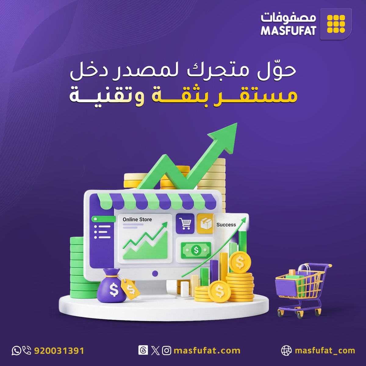 Masfufat_com's tweet photo. نصنع بيئة تشغيل تليق بنجاحك #مصفوفات #دروبشيبينق #تجارة_إلكترونية #تجار #موردين #جملة #مخزن #حلول #نقرة #متجر #إلكترونيات https://t.co/7r5GrUAQ9n
