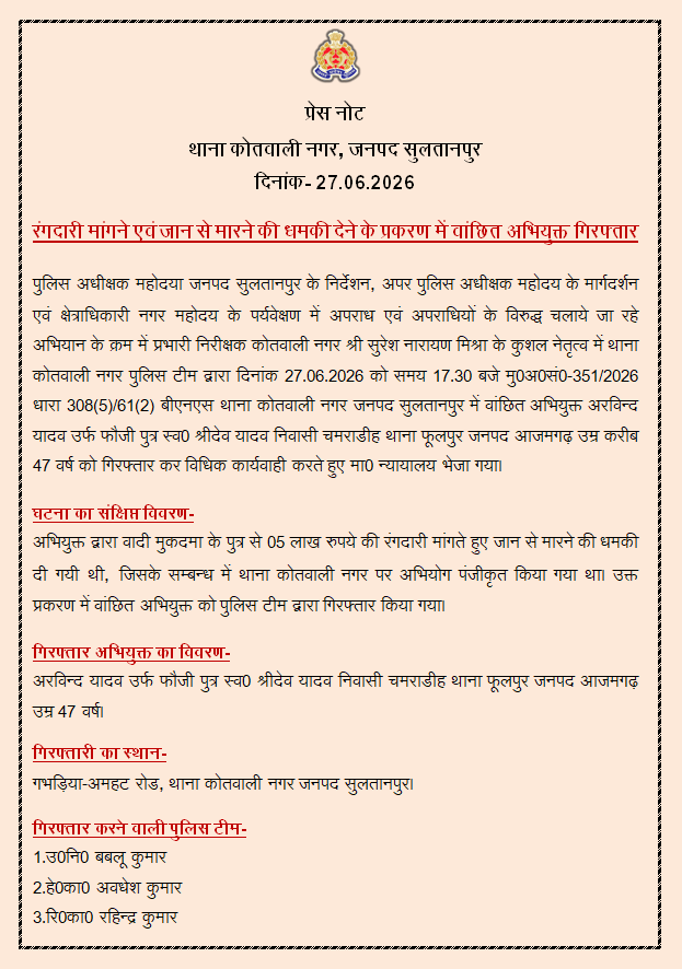 sultanpurpolice's tweet photo. #Sp_str @ipsCharuNigam के निर्देशन में थाना को0नगर पुलिस द्वारा अ0सं0-351/2026 धारा 308(5)/61(2) बीएनएस में वांछित अभियुक्त अरविन्द यादव उर्फ फौजी पुत्र स्व0 श्रीदेव यादव नि0 चमराडीह थाना फूलपुर जनपद आजमगढ़ को गिरफ्तार कर विधिक कार्यवाही करते हुए मा0न्यायालय भेजा गया। https://t.co/P4bsbfIIzC