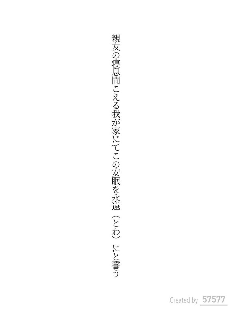 BLUEwrite_'s tweet photo. 親友の寝息聞こえる我が家にてこの安眠を永遠(とわ)にと誓う / すたぁらいと

お節介でなければ、ずっと大事な方々の居場所でいたい。

https://t.co/y0UI7INxFH
#短歌 #tanka #短歌アプリ57577 https://t.co/G2dTMNycRA
