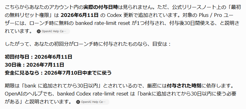 Codexのリセット権限 初回貰ってまだ使ってない人は 7月10日までに使わ