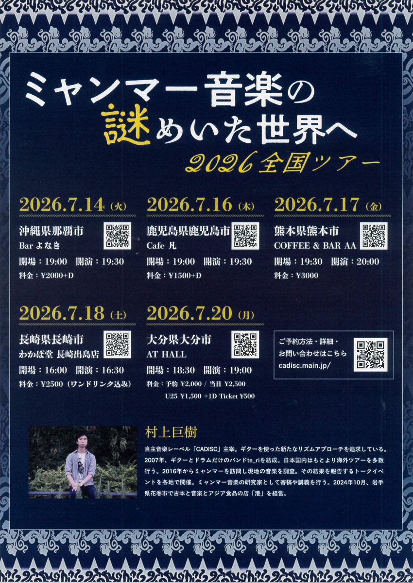 yonaki1986's tweet photo. ミャンマー音楽の歴史や魅力を各種資料（映像、音楽、本）と村上氏本人の実体験（2025年12月と2026年6月の現地��査の報告含）を交えながら語り倒す、ルポ形式のトークイベント https://t.co/ckgQtqbESi