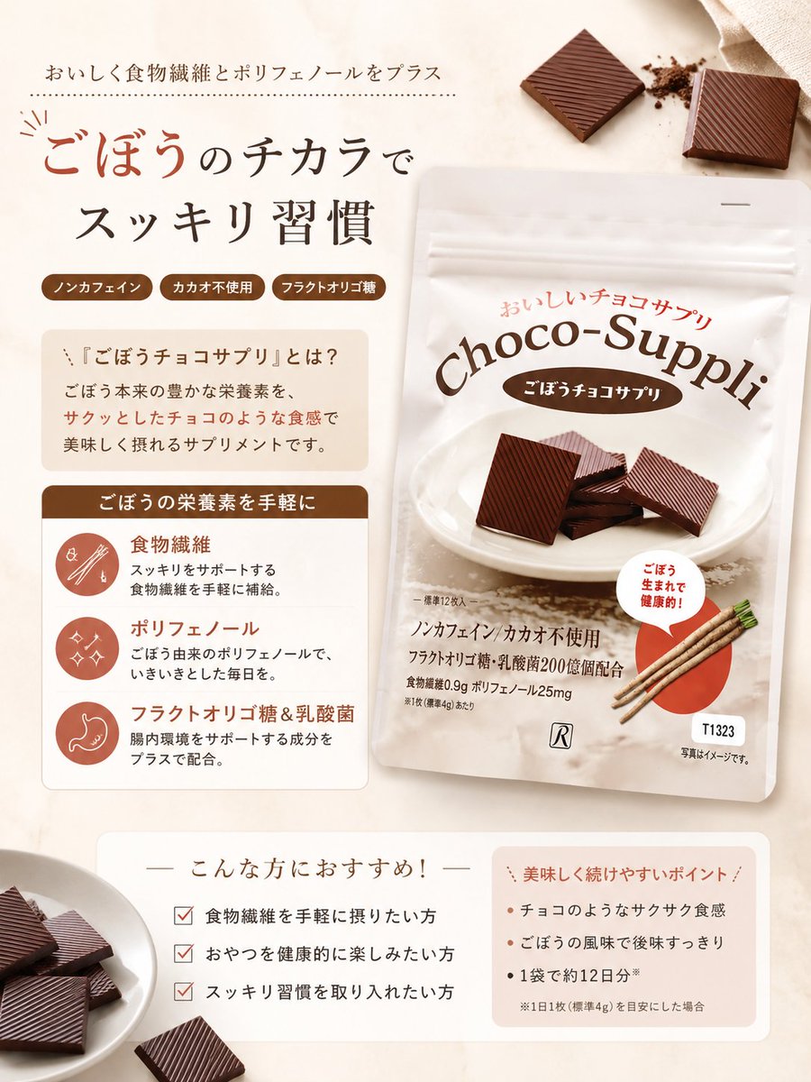 pf_berry's tweet photo. 🍫ごぼう生まれのチョコサプリ✨

ロイヤルグリーンの「ごぼうチョコサプリ」を試してみました♪

サクッとした食感で食べやすく、ごぼう由来の食物繊維やポリフェノールを手軽に摂れるのがうれしい😊

ノンカフェインなので、ライフスタイルに合わせて取り入れやすいです✨ https://t.co/ki1S4ov7Yq