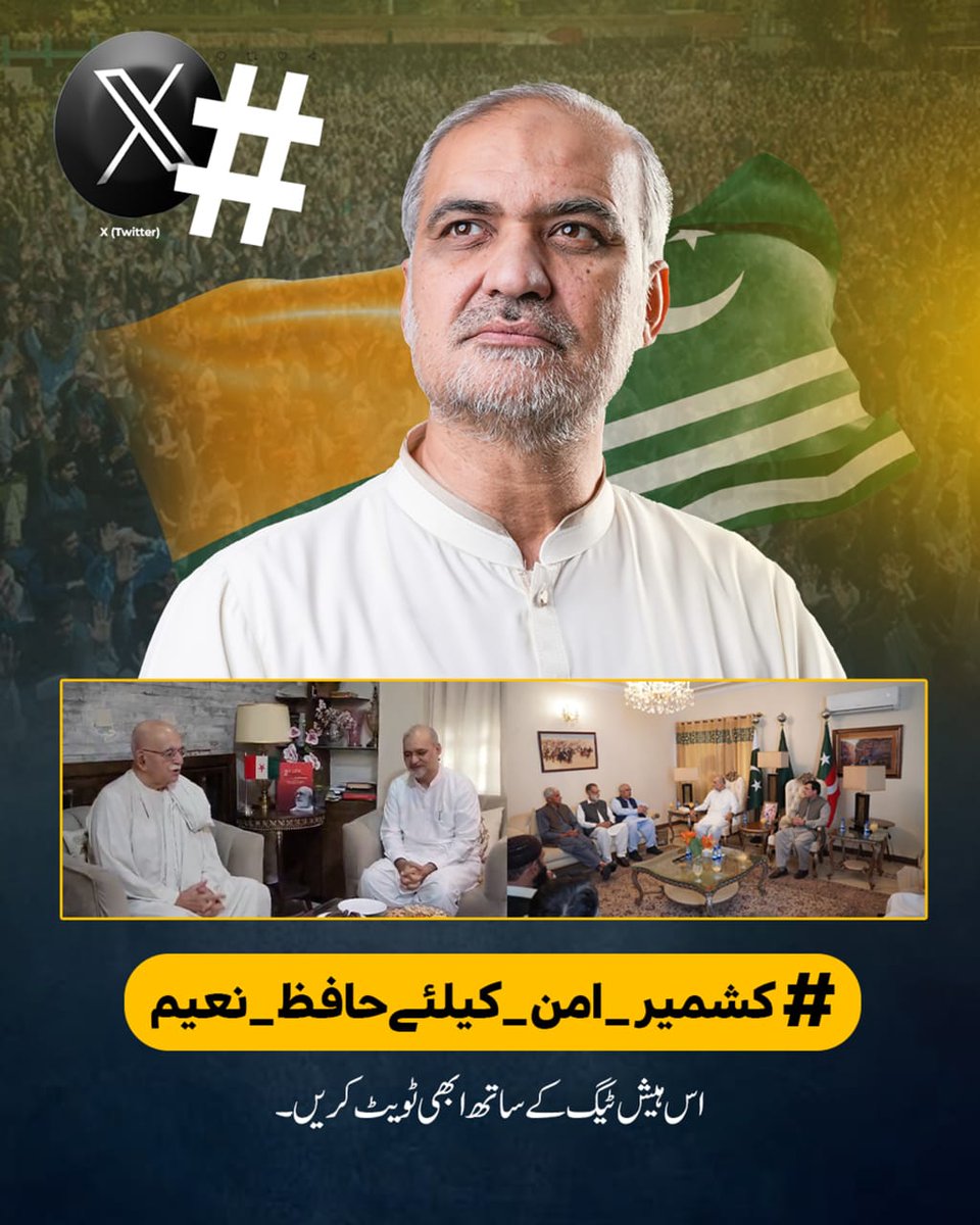 HassanB36360952's tweet photo. The campaign starts NOW.
Raise your voice for peace, dialogue, and the rights of the people of Kashmir. Join the trend by posting original tweets, reposting, and engaging to amplify the message.
#کشمیر_امن_کیلئےحافظ_نعیم
Keyword:
Kashmir Needs Peace https://t.co/0Jy0JlRxJM