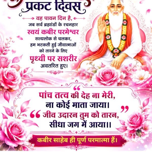 ManavPs3748131's tweet photo. #न_जन्म_हुआ_न_मरा_कबीरा 

2Days Left Kabir Prakat Diwas यही वह पावन दिन है जब सभी ब्रह्मांडों के रचनाहार स्वयं परमेश्वर कबीर देव जी सतलोक से चलकर अपनी भटकटी हुई आत्माओं की तारने के लिए पृथ्वी पर सतलोक से चलकरअवतरित हुए। https://t.co/yuz3y0zDfG