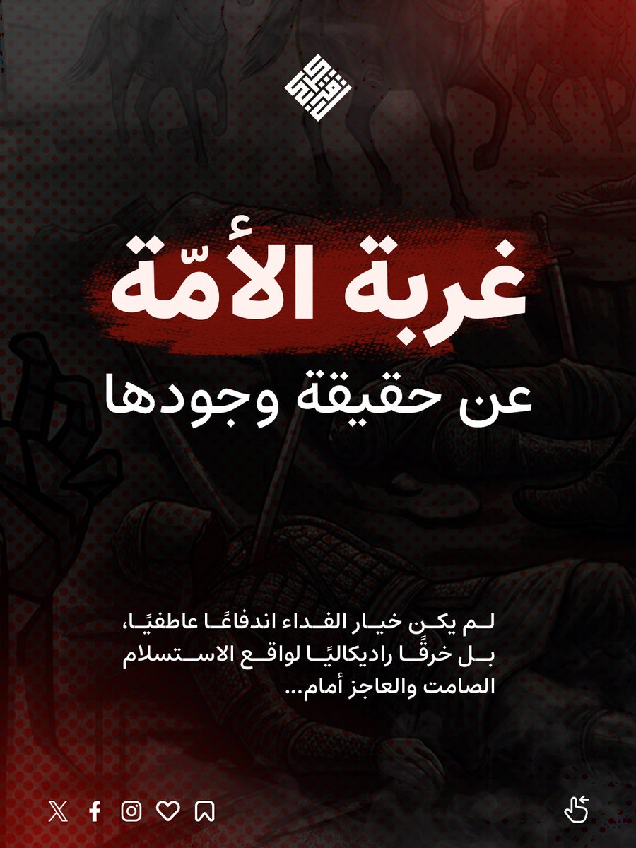 bkrkaraki's tweet photo. إن تسويق السلطة اللبنانية لجناية #الاتفاق_الإطاري  تحت ذريعة "تجنب الدمار وحفظ بقاء الدولة" هو الفخ الأكبر الذي يسقط فيه الوعي الجمعي اللبناني. عندما تتحول غريزة "تجنب الموت" إلى عقيدة دائمة تُبنى عليها المعاهدات، يفقد البقاء قيمته السيادية ويتحول مباشرة إلى شرعنة قانونية للاستعباد والوصاية الأجنبية.
هذا الاتفاق يمثل انهياراً هيكلياً لعقلانية الدولة، حيث استبدلت السلطة الحاكمة الحقوق الميثاقية والدستورية الثابتة -المكرسة في المادتين 49 و50 من الدستور اللبناني وفي اتفاق الطائف- بمنطق رخيص ومستسلم. إن الادعاء بأن تفكيك قوة السلاح ونزع بنيته التحتية سيجلب الأمن هو خديعة أداتية بليدة؛ فالنتيجة الفعلية ليست السلام، بل تسليم الجنوب لآلة الاحتلال، ومشاركة جيش أجنبي في السيادة على أرضنا برعاية أميركية مباشرة، مع إسقاط حق لبنان في مقاضاة العدو على جرائمه وإبادته للشعب.
الأخطر من ذلك هو رهن إعادة الإعمار والمساعدات الدولية بـ"الأداء الأمني" المشروط ضد أبناء الأرض، وهو ابتزاز مالي علني يهدف إلى تفكيك الهوية الأصيلة وتحويل المجتمع الحيوي إلى مجموعات تائهة ومعزولة تبحث عن الأمان الفردي والفتات المالي. إن هذا التفاوض المباشر وإلغاء حالة العداء مع الكيان المحتل هو عمل منعدم الوجود قانوناً، وانقلاب موثق على الصلاحيات الدستورية يرقى إلى الخيانة العظمى.
أمام هذا الترهيب والترغيب الأميركي-الإسرائيلي، يصبح التمسك بخيار الثبات والمواجهة خرقاً راديكالياً حتمياً لمعادلة الاستسلام الصامت؛ فالبقاء تحت شروط هذا الصك هو انتحار لضمير الأمة وموت روحي كامل، بينما التمسك بالحق الطبيعي والميثاقي في مواجهة الاحتلال هو وحده "العقلانية القيمية" الصالحة لمحاصرة السيف وإعادة صياغة الوجود الحقيقي والسيادة الفعلية للبنان.